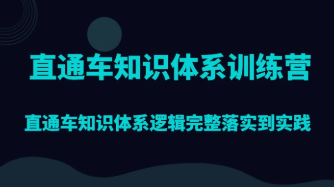 直通车知识体系训练营，直通车知识体系逻辑完整落实到实践-92资源网