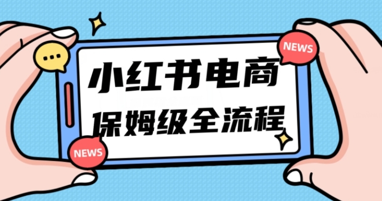 月入5w小红书掘金电商，11月最新玩法，实现弯道超车三天内出单，小白新手也能快速上手-92资源网