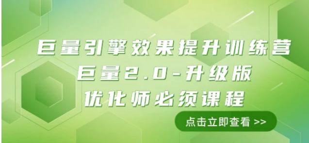 巨量引擎·效果提升训练营：巨量2.0-升级版，优化师必须课程-92资源网