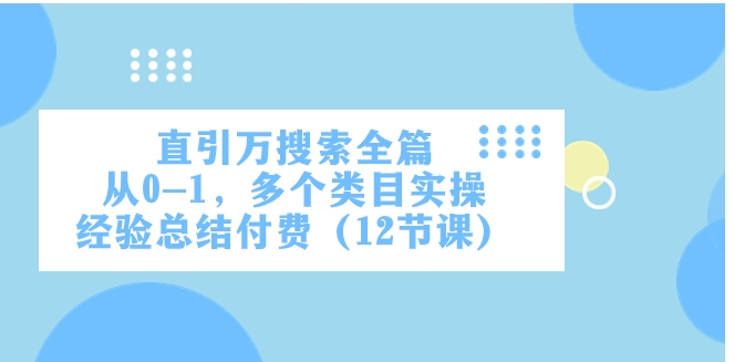 直引万·搜索全篇，从0-1，多个类目实操经验总结付费-92资源网