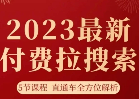 淘系2023最新付费拉搜索实操打法，​5节课程直通车全方位解析-92资源网