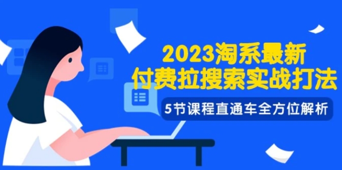 2023淘系·最新付费拉搜索实战打法，5节课程直通车全方位解析-92资源网