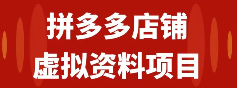 拼多多店铺虚拟项目，教科书式操作玩法，轻松月入1000+-92资源网