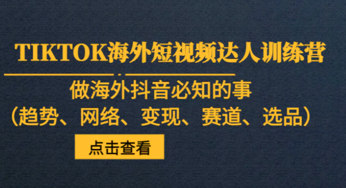 TIKTOK海外短视频达人训练营，做海外抖音必知的事-92资源网