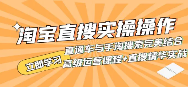 淘宝直搜实操操作直通车与手淘搜索完美结合-92资源网