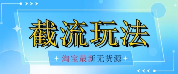 首发价值2980最新淘宝无货源不开车自然流超低成本截流玩法日入300+【揭秘】【1016更新】-92资源网