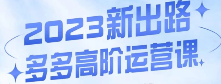 大炮·多多高阶运营课，3大玩法助力打造爆款，实操玩法直接亮出干货-92资源网