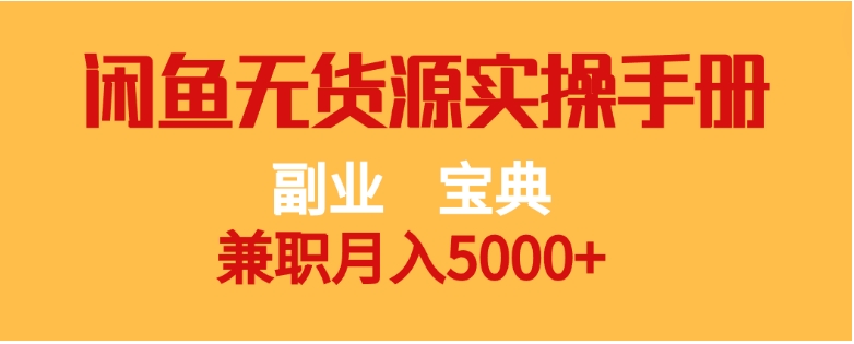 副业宝典兼职月入5000+闲鱼无货源实操手册-92资源网