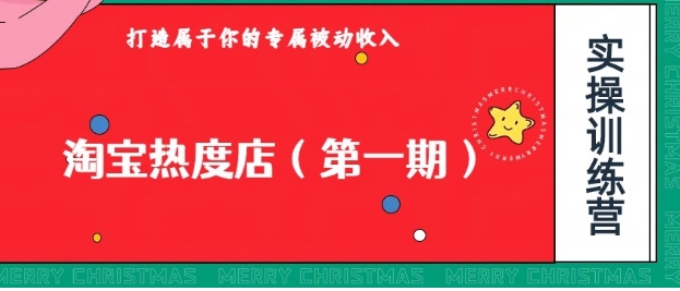 淘宝热度店第一期，0成本操作，可以付费扩大收益，个人或工作室最稳定持久的项目-92资源网