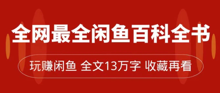 全网最全闲鱼百科全书，全文13万字左右，带你玩赚闲鱼卖货，从0到月入过万-92资源网