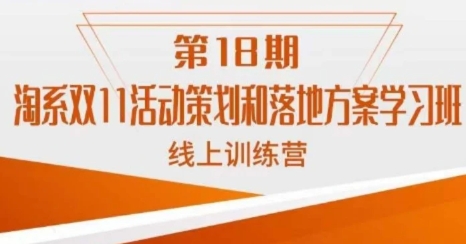 淘系双11活动策划和落地方案学习班线上训练营-92资源网