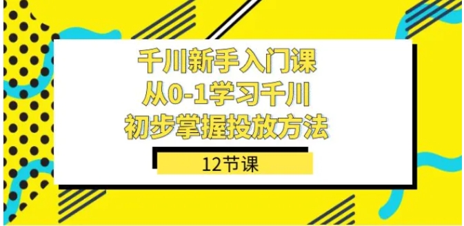 千川-新手入门课，从0-1学习千川，初步掌握投放方法-92资源网