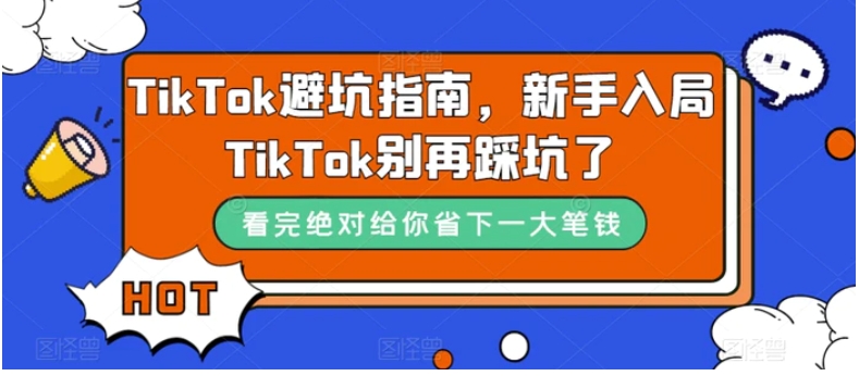 TikTok·避坑指南，新手入局Tk别再踩坑了-92资源网