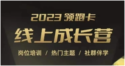 2023领跑卡线上成长营，淘宝运营各岗位培训，直通车、万相台、引力魔方、引流等，帮助突破成长瓶颈-92资源网