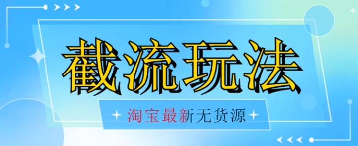 首发价值2980最新淘宝无货源不开车自然流超低成本截流玩法日入300+【揭秘】-92资源网