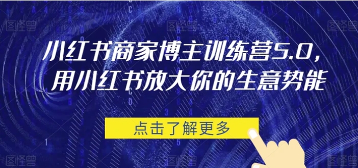 小红书商家博主训练营5.0，用小红书放大你的生意势能-92资源网