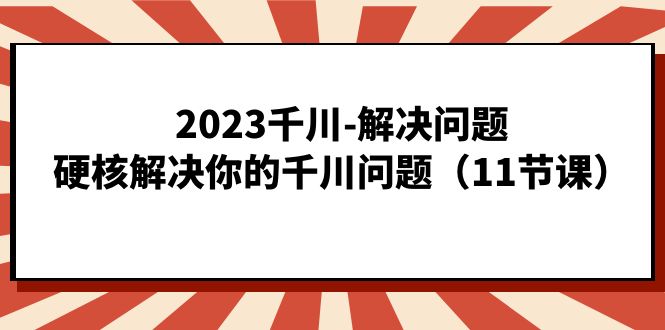 2023千川-解决问题，硬核解决你的千川问题-92资源网