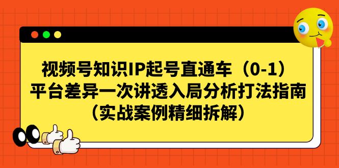 视频号-知识IP起号直通车平台差异一次讲透入局分析打法指南-92资源网