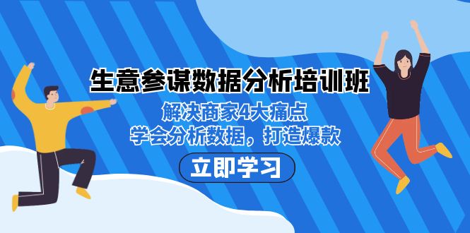 生意·参谋数据分析培训班：解决商家4大痛点，学会分析数据，打造爆款！-92资源网