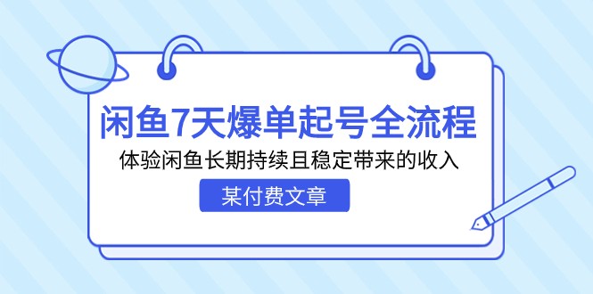 某付费文章：闲鱼7天爆单起号全流程，体验闲鱼长期持续且稳定带来的收入-92资源网