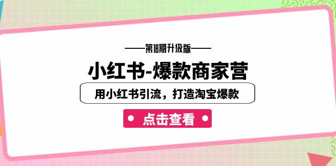 小红书-爆款商家营【第18期升级版】用小红书引流，打造淘宝爆款-92资源网