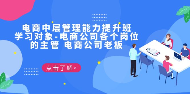 电商·中层管理能力提升班，学习对象-电商公司各个岗位的主管电商公司老板-92资源网