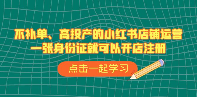 不补单、高投产的小红书店铺运营，一张身份证就可以开店注册-92资源网