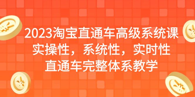 2023淘宝直通车高级系统课，实操性，系统性，实时性，直通车完整体系教学-92资源网