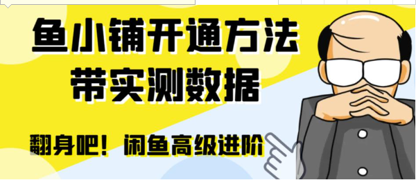 闲鱼高阶闲管家开通鱼小铺：零成本更高效率提升交易量！-92资源网