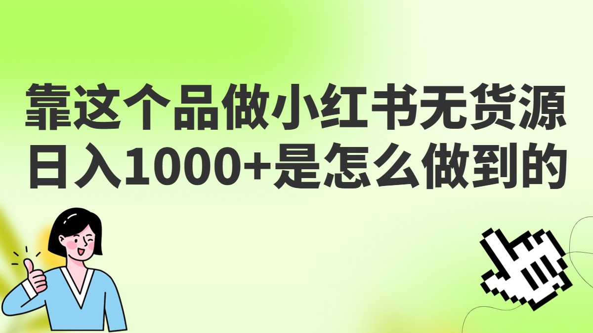 做小红书无货源，靠这个品日入1000是如何做到的？保姆级教学，超级蓝海赛道-92资源网