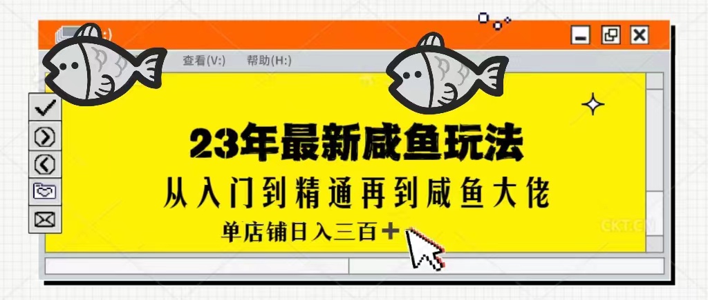 2023最新闲鱼实战课，从入门到精通再到闲鱼大佬，单号日入300+-92资源网