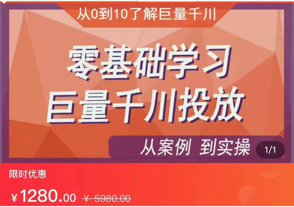 千川付费投流实操课，从案例到实操讲解，零基础学习巨量千川投放-92资源网