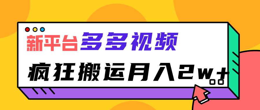 新平台，多多视频，暴利搬运，月入2w+-92资源网