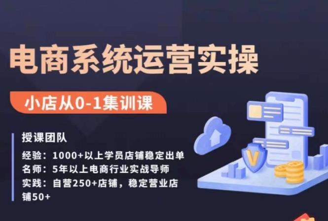 抖店精细化运营全案课，抖音小店从0-1集训营，电商系统运营实操课-92资源网