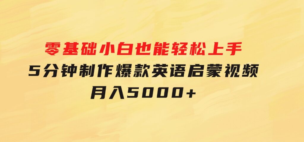 零基础小白也能轻松上手，5分钟制作爆款英语启蒙视频，月入5000+-92资源网