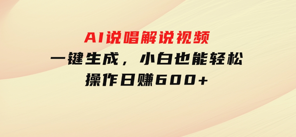 AI说唱解说视频，一键生成，小白也能轻松操作日赚600+-92资源网