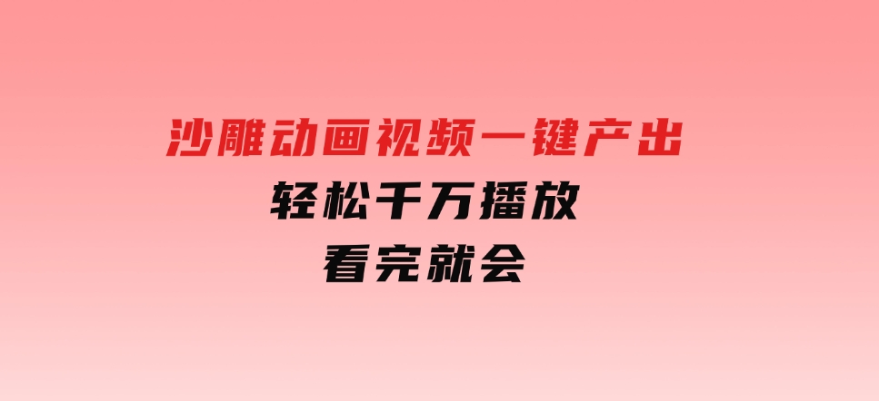 沙雕动画视频一键产出轻松千万播放看完就会-92资源网