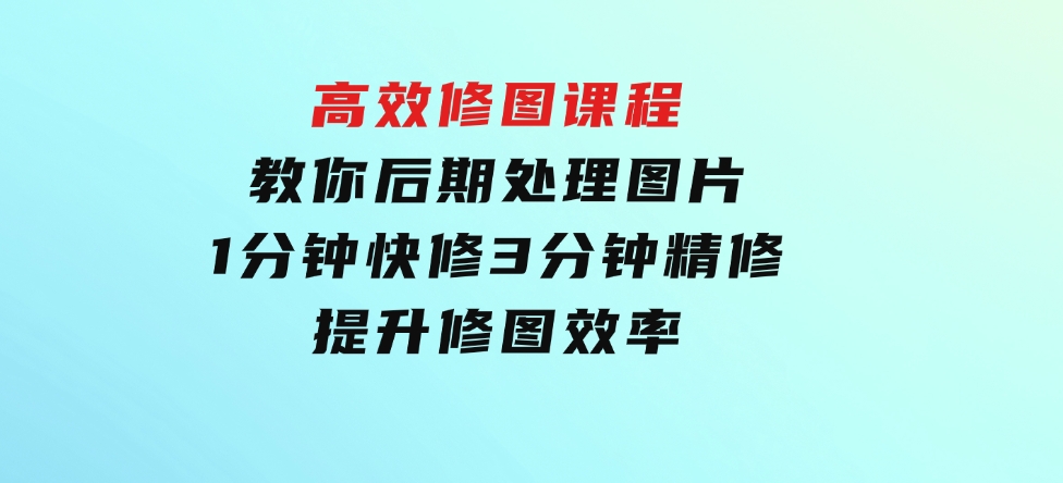 教你后期处理图片1分钟快修3分钟精修提升修图效率-92资源网