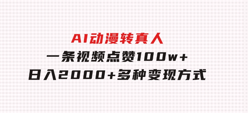 AI动漫转真人，一条视频点赞100w+，日入2000+，多种变现方式-92资源网