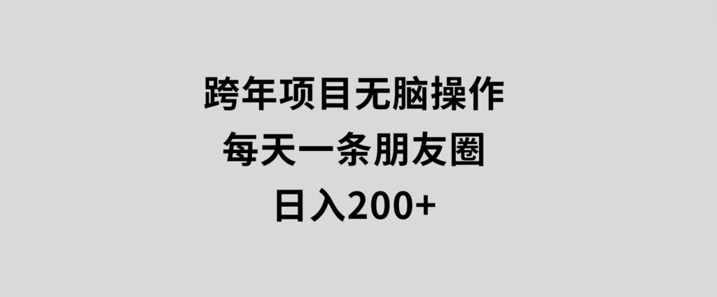 跨年项目无脑操作每天一天朋友圈日入200+-92资源网