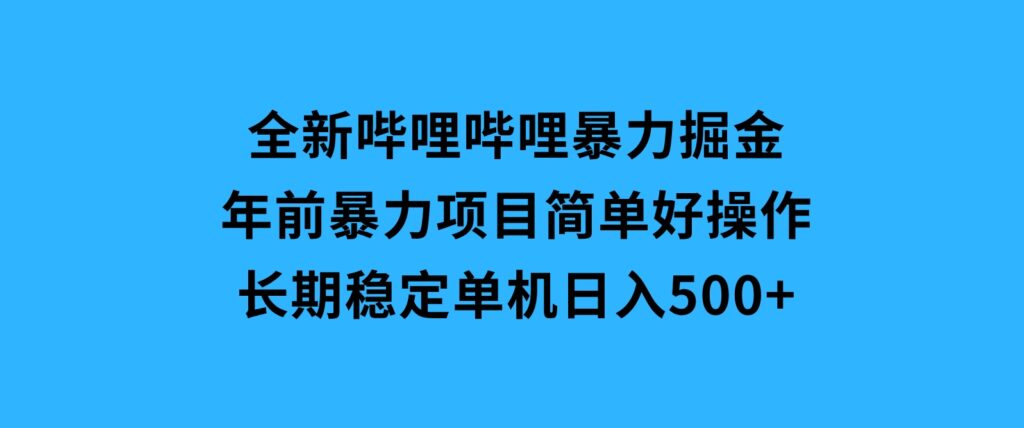 全新哔哩哔哩暴力掘金年前暴力项目简单好操作长期稳定单机日入500+-92资源网