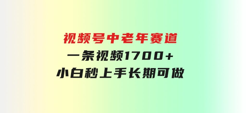 视频号中老年赛道，一条视频1700+，小白秒上手，长期可做-92资源网