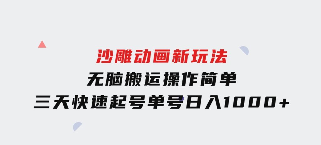 沙雕动画新玩法，无脑搬运，操作简单，三天快速起号，单号日入1000+-92资源网