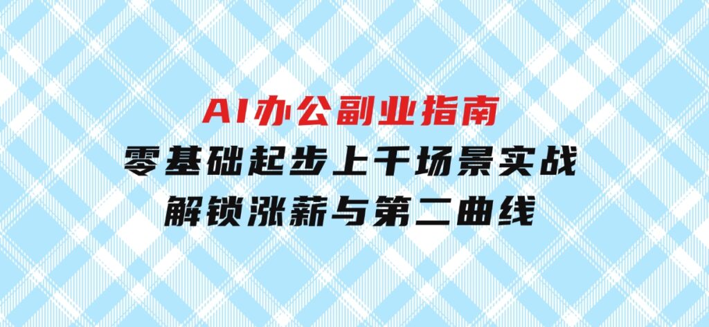 AI办公副业指南：零基础起步，上千场景实战，解锁涨薪与第二曲线-92资源网