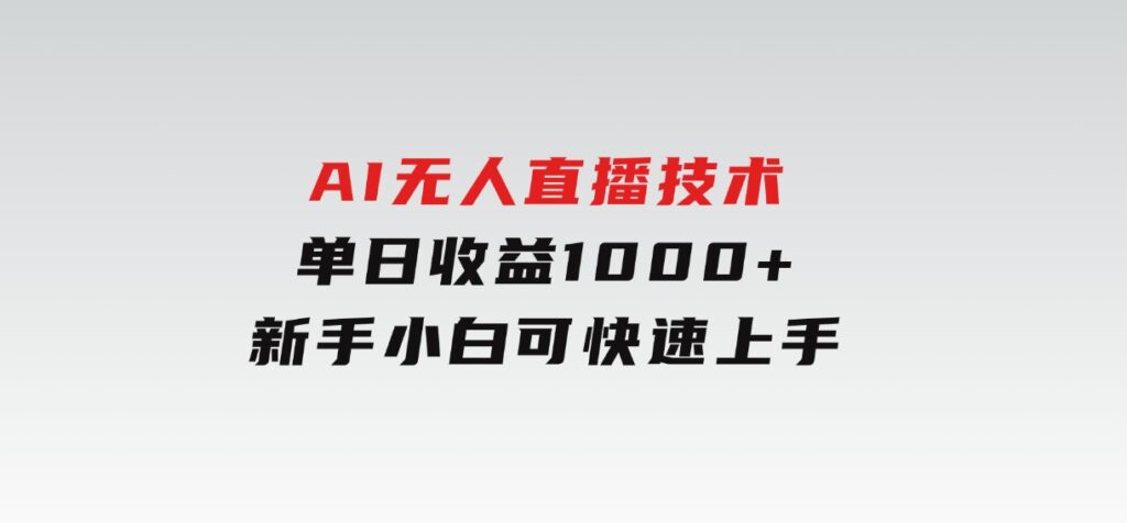 AI无人直播技术单日收益1000+新手，小白可快速上手-92资源网