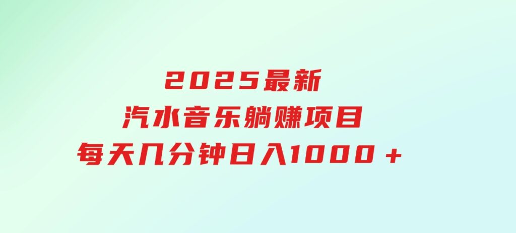 2025最新汽水音乐躺赚项目每天几分钟日入1000＋-92资源网