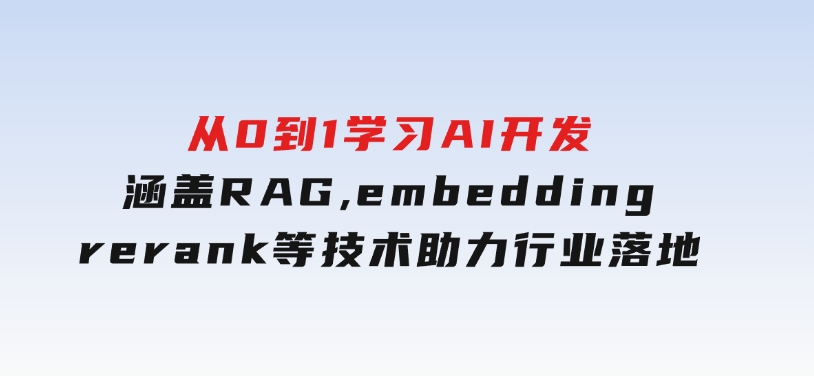 从0到1学习AI开发：涵盖RAG,embedding,rerank等技术，助力行业落地-92资源网