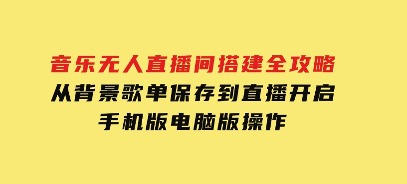 音乐无人直播间搭建全攻略，从背景歌单保存到直播开启，手机版电脑版操作-92资源网