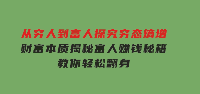 从穷人到富人：探究穷态熵增，财富本质，揭秘富人赚钱秘籍，教你轻松翻身-92资源网