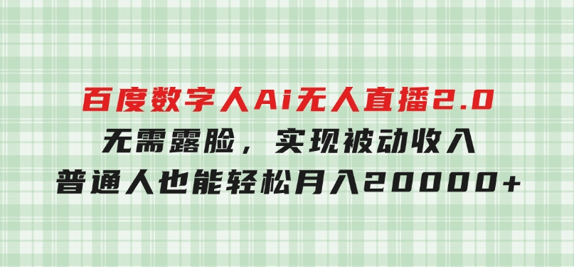 百度数字人Ai无人直播2.0，无需露脸，实现被动收入，普通人也能轻松月-92资源网